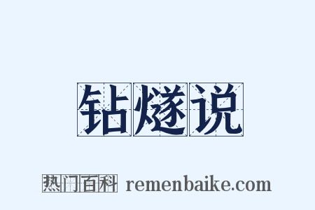 钻燧说是什么意思的图片